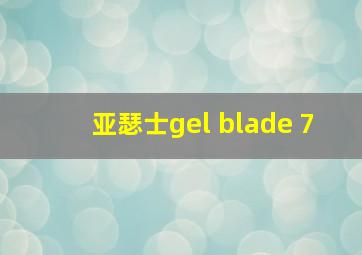 亚瑟士gel blade 7